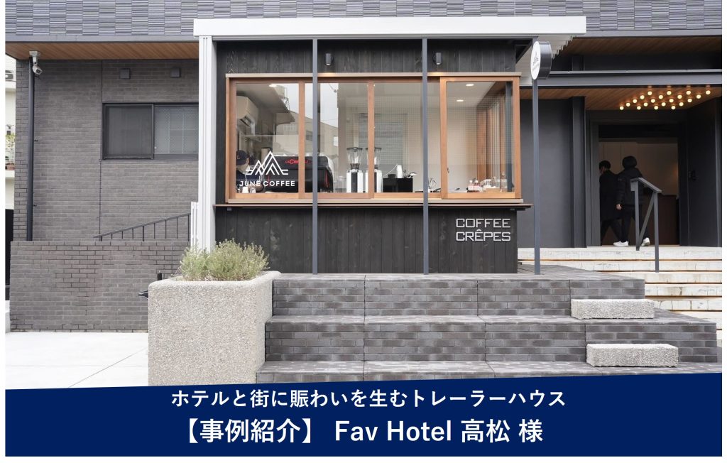 導入事例 -ホテルと街に賑わいを生むトレーラーハウス活用事例 Fav Hotel 高松様（香川県高松市）