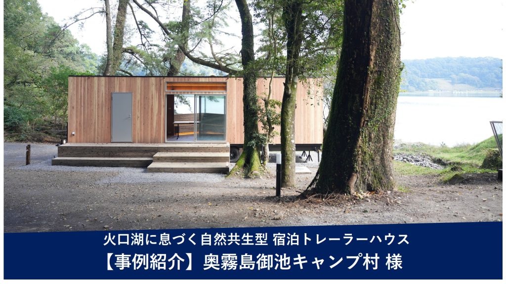 導入事例 - 火口湖に息づく：高原町とエリアノが育む「スタイルキャビン御池」が描く自然共生型（宮崎県高原町）