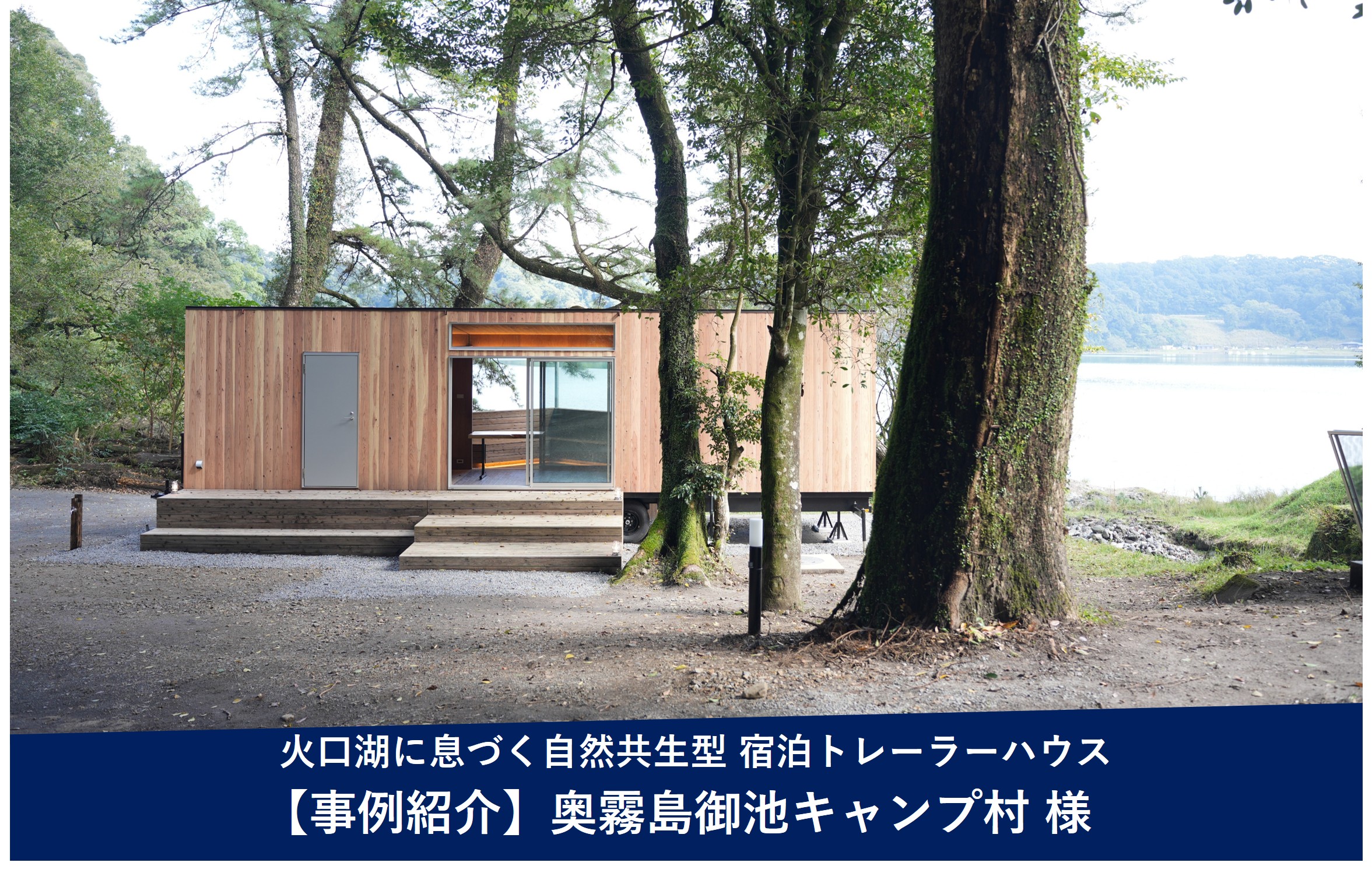 導入事例 - 火口湖に息づく：高原町とエリアノが育む「スタイルキャビン御池」が描く自然共生型（宮崎県高原町）