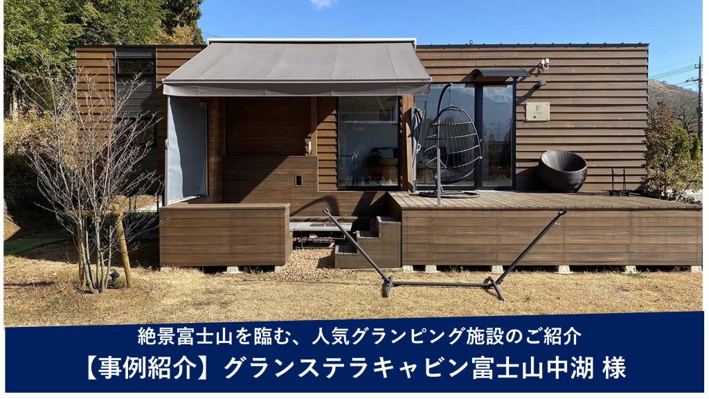 導入事例 -グランステラキャビン富士山中湖様（山梨県山中湖村）