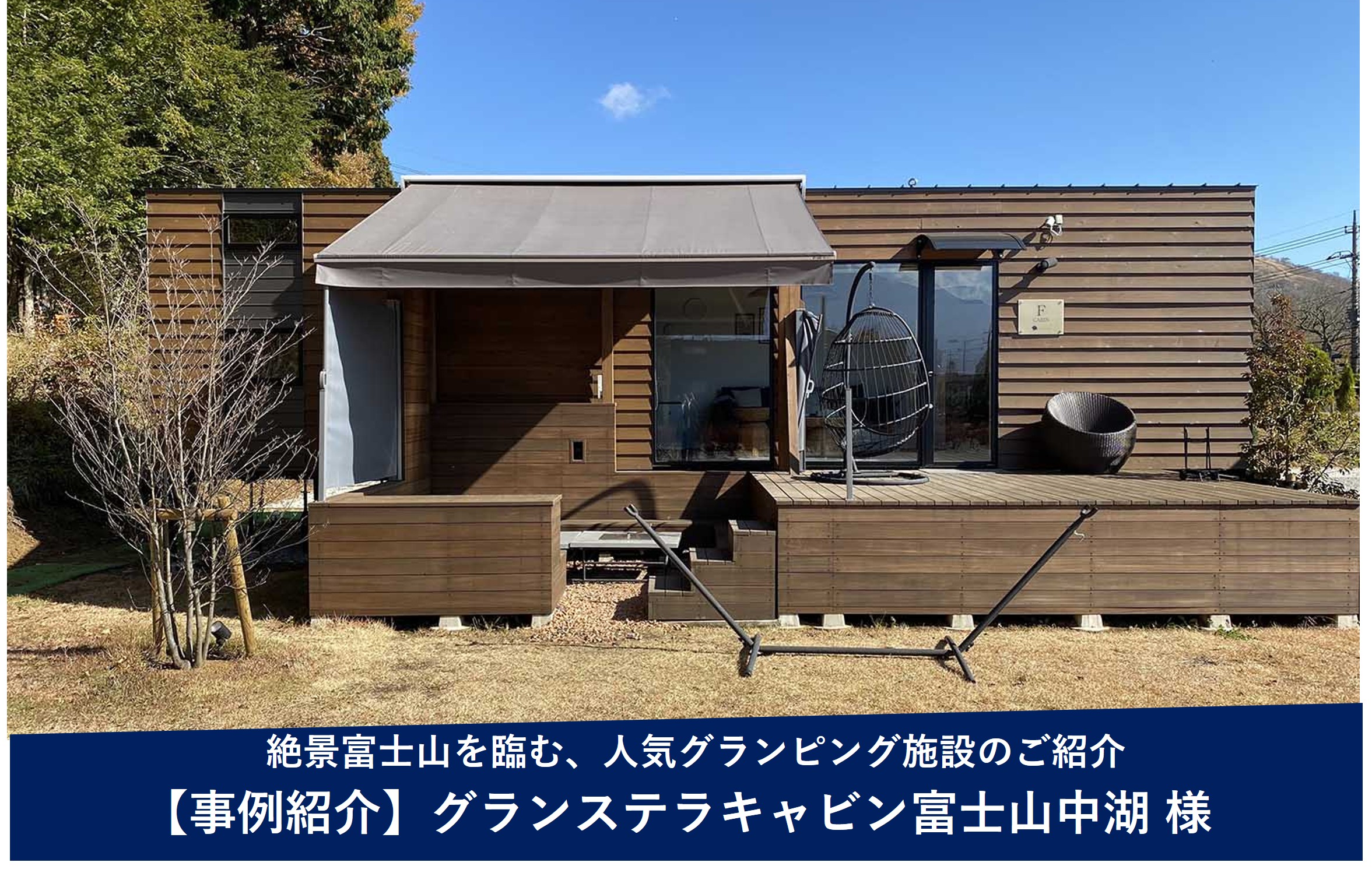 導入事例 -グランステラキャビン富士山中湖様（山梨県山中湖村）