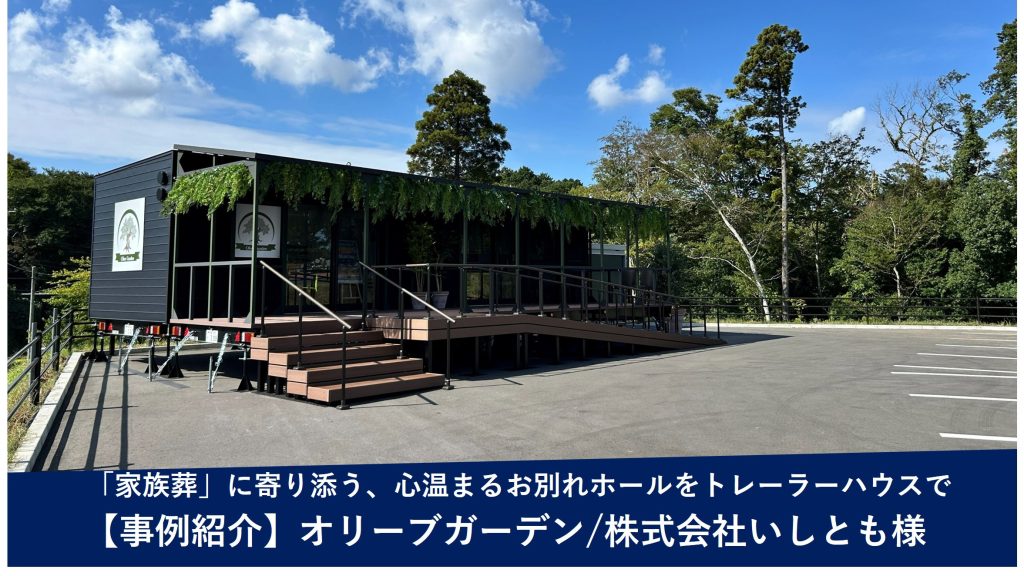 【導入事例】「家族葬」に寄り添う、心温まるお別れホール。トレーラーハウスで実現する霊園の新しい形（株式会社いしとも様）