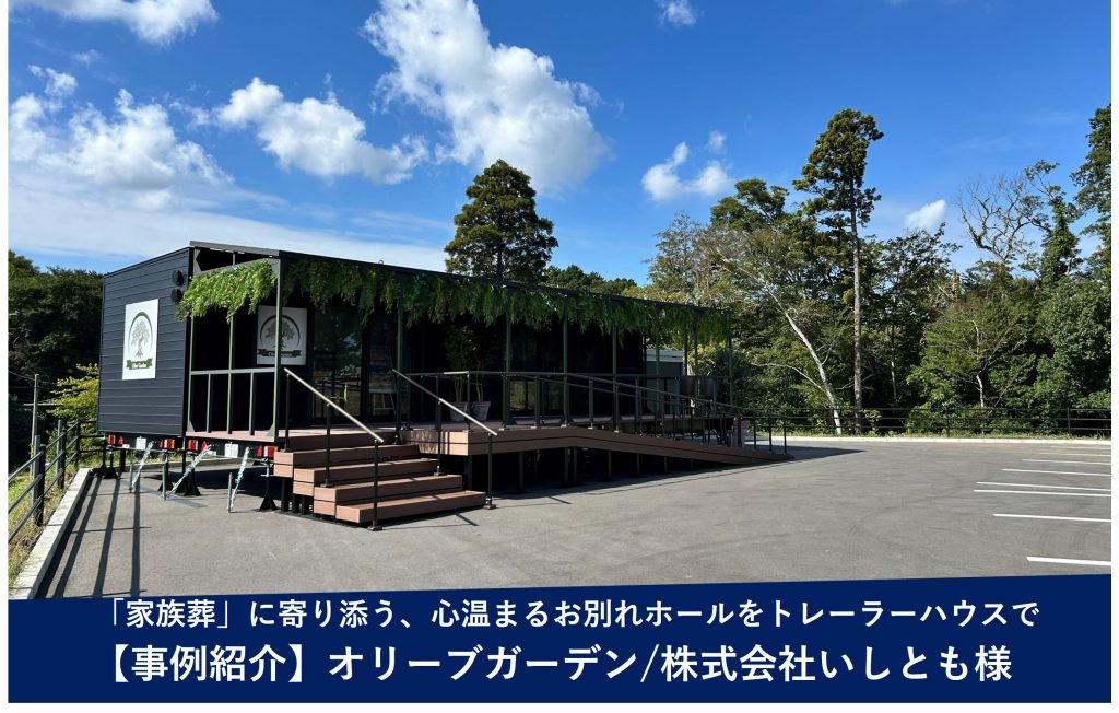 【導入事例】「家族葬」に寄り添う、心温まるお別れホール。トレーラーハウスで実現する霊園の新しい形（株式会社いしとも様）