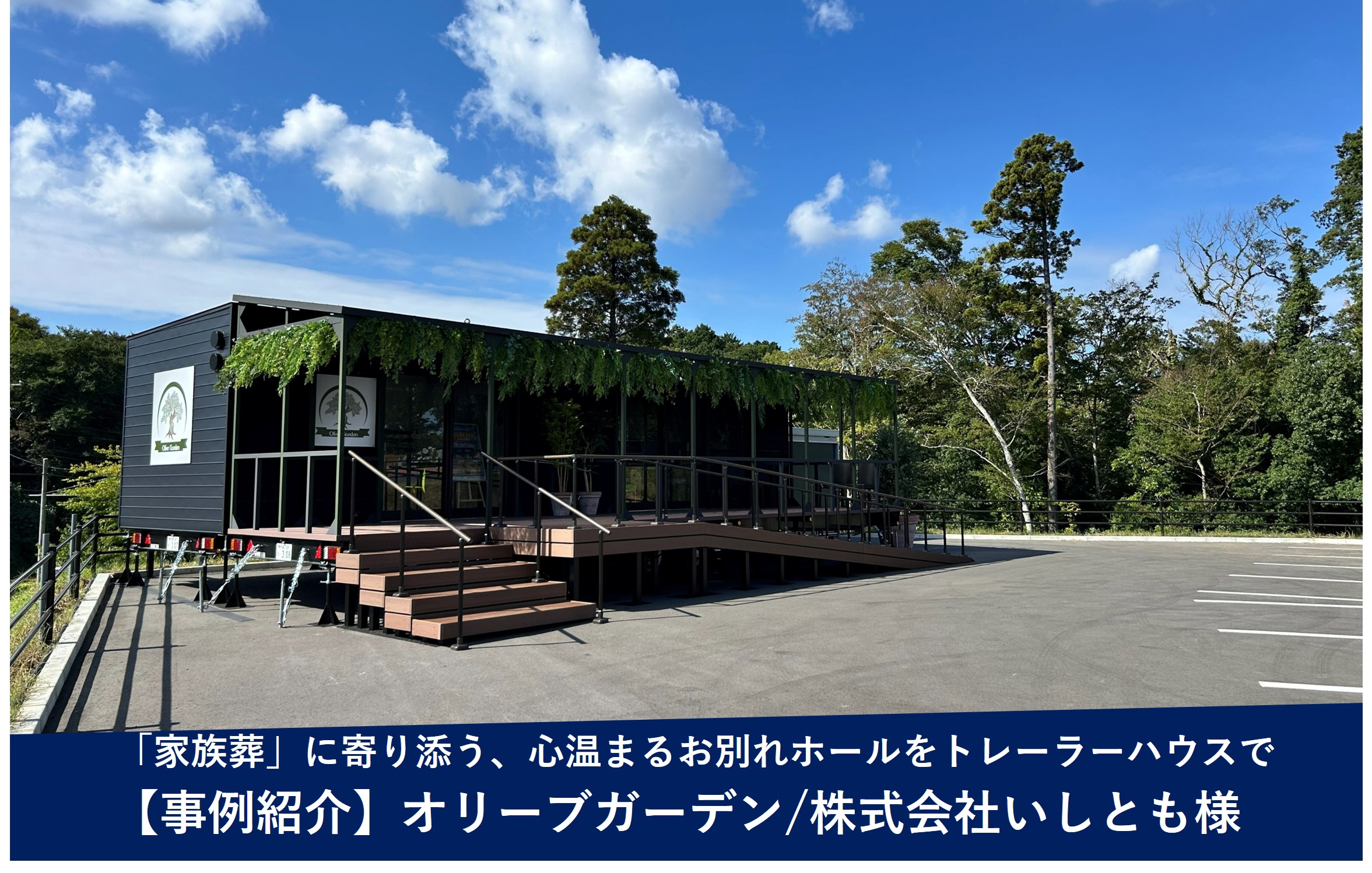 【導入事例】「家族葬」に寄り添う、心温まるお別れホール。トレーラーハウスで実現する霊園の新しい形（株式会社いしとも様）