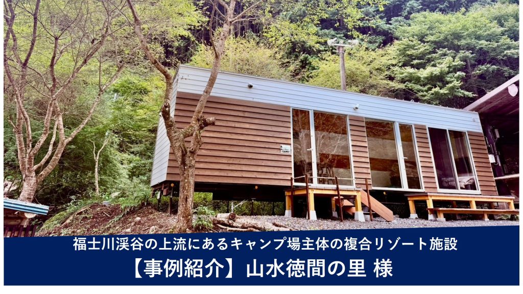 導入事例 -山水徳間の里様（山梨県南部町）
