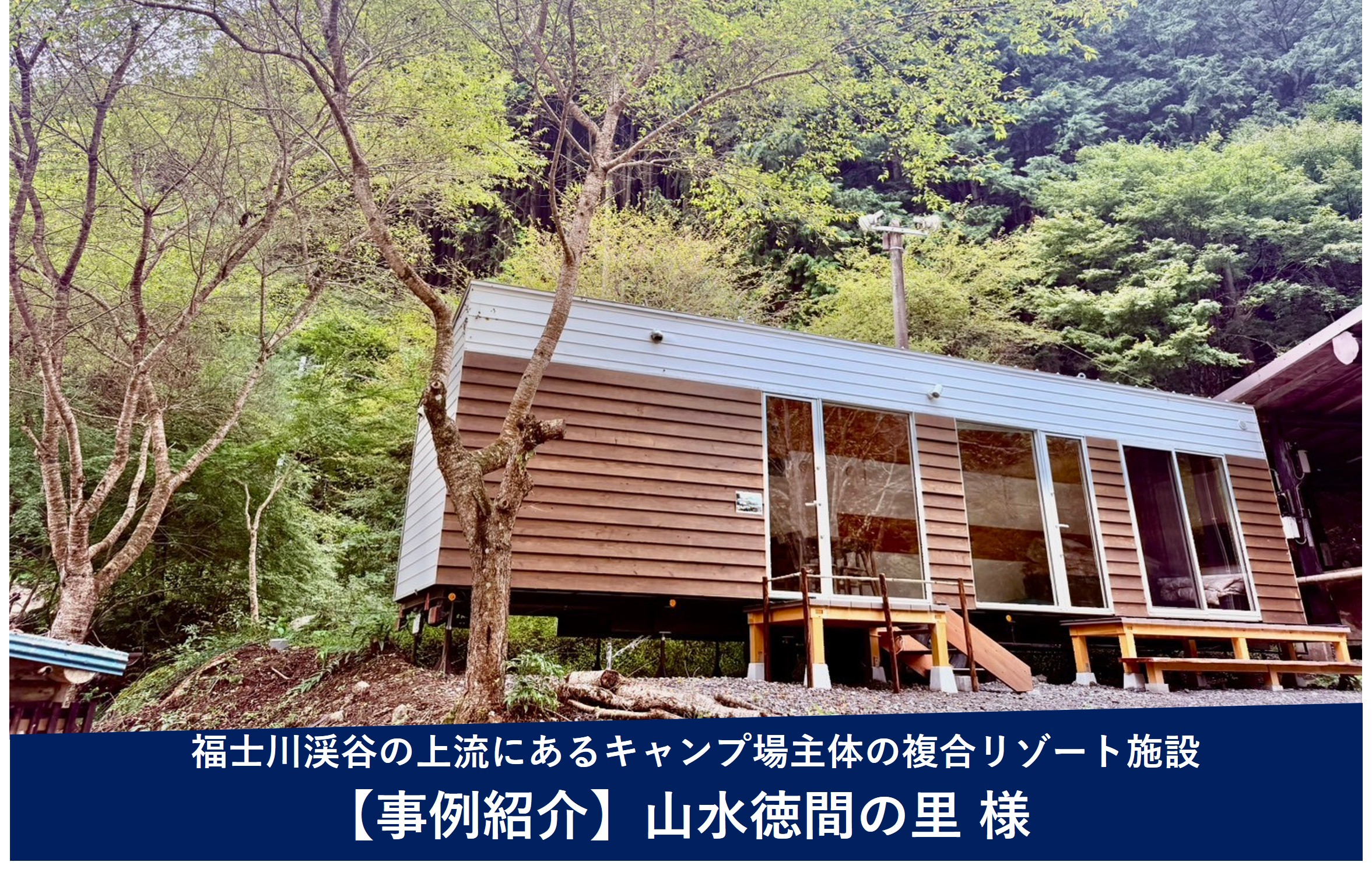 導入事例 -山水徳間の里様（山梨県南部町）