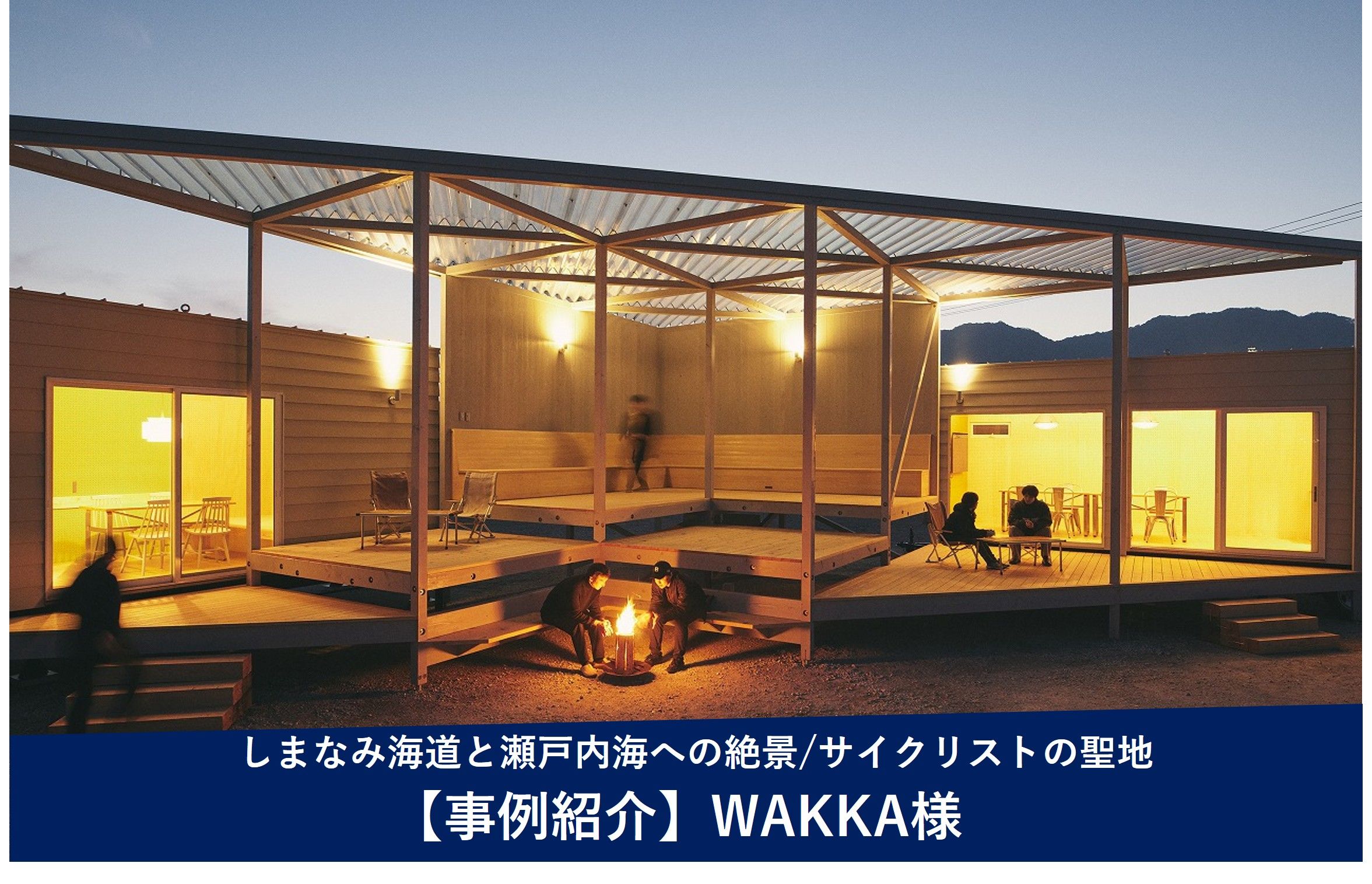 導入事例 -WAKKA様（しまなみ海道・大三島）での新しい宿泊体験