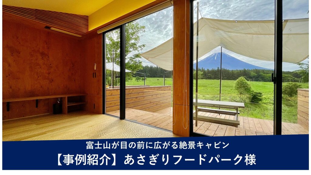 導入事例 -あさぎりフードパーク /ご担当者さまの声