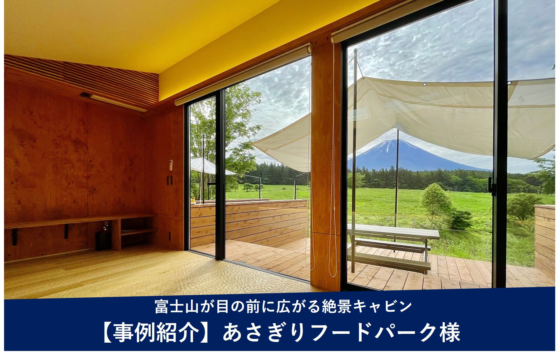 導入事例 -あさぎりフードパーク /ご担当者さまの声