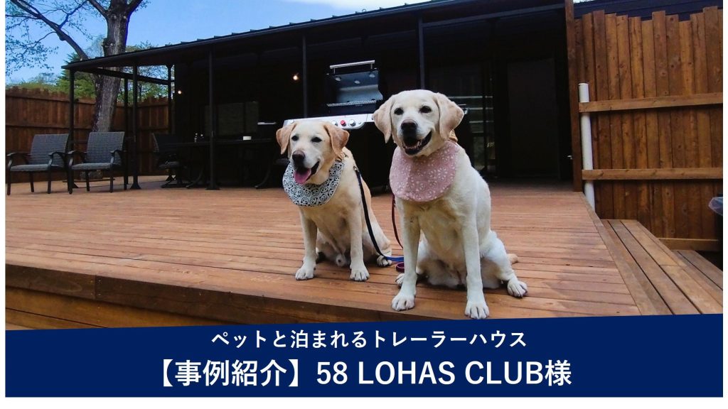 導入事例 -58Lohas Club様（栃木県矢板市）でのトレーラーハウス型宿泊施設
