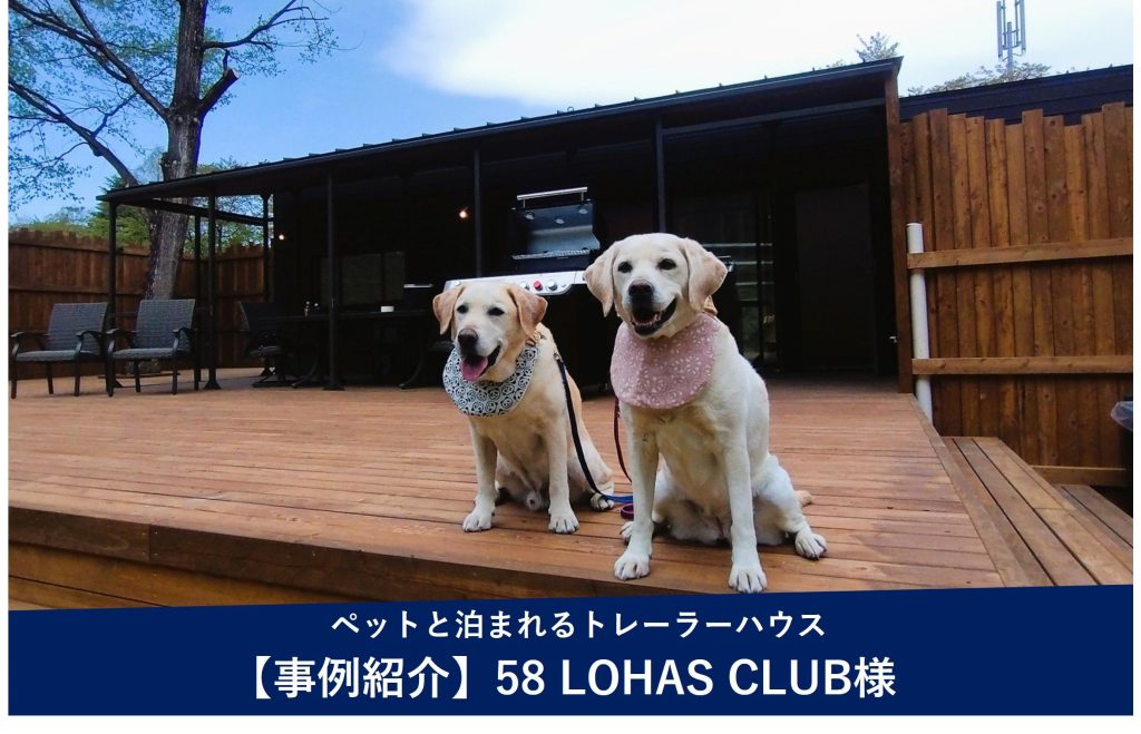 導入事例 -58Lohas Club様（栃木県矢板市）でのトレーラーハウス型宿泊施設