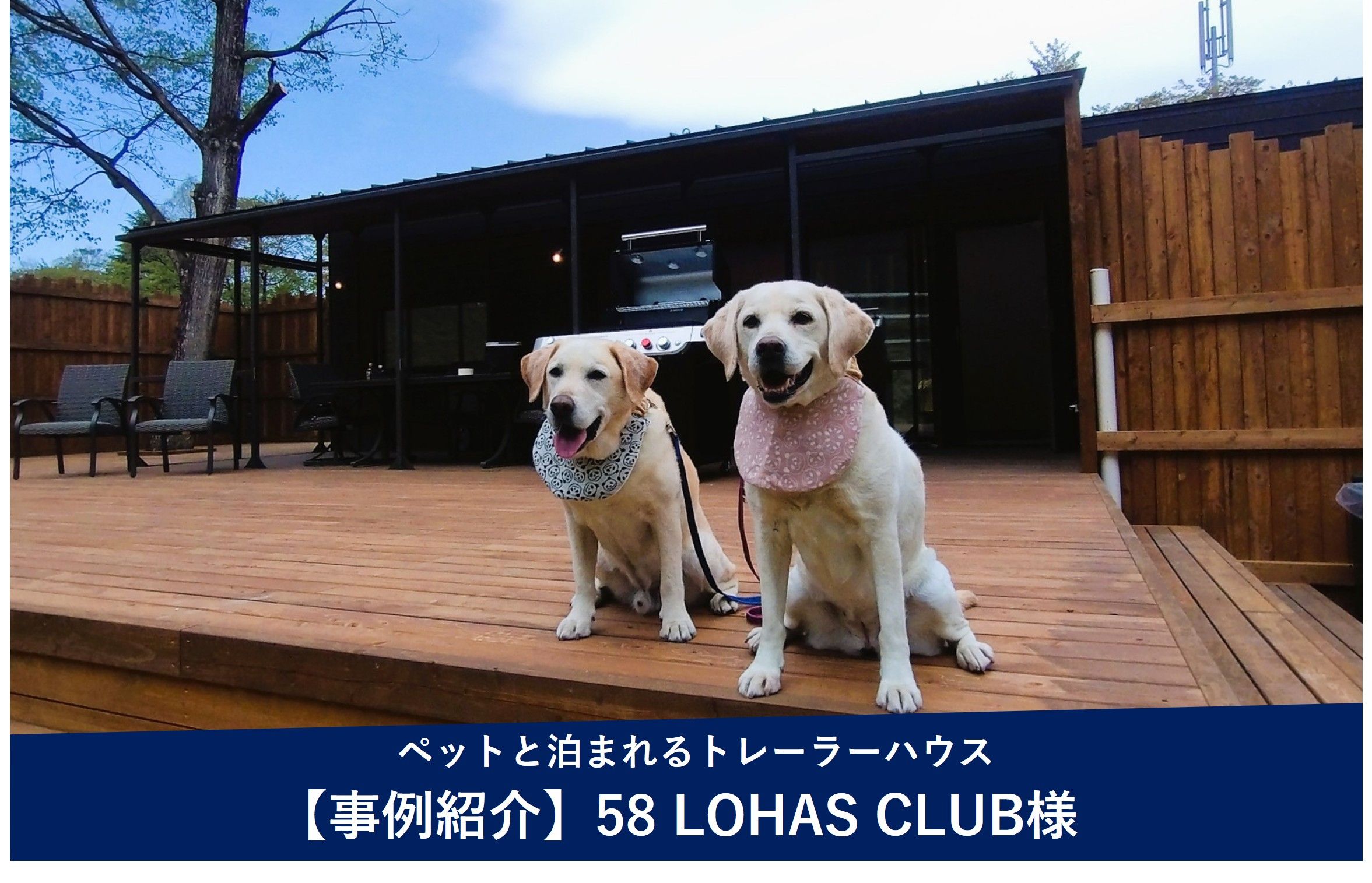 導入事例 -58Lohas Club様（栃木県矢板市）でのトレーラーハウス型宿泊施設