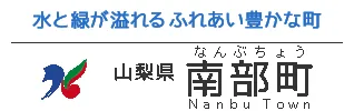 山梨県南部町
