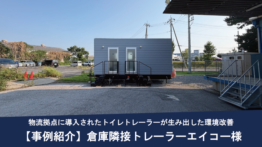 倉庫で働く人のために。物流拠点に導入されたトイレトレーラーが生み出した環境改善
