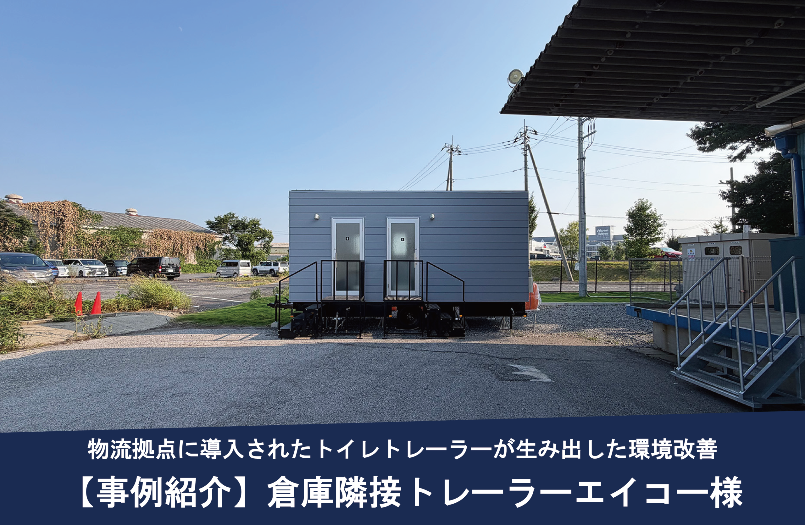 倉庫で働く人のために。物流拠点に導入されたトイレトレーラーが生み出した環境改善