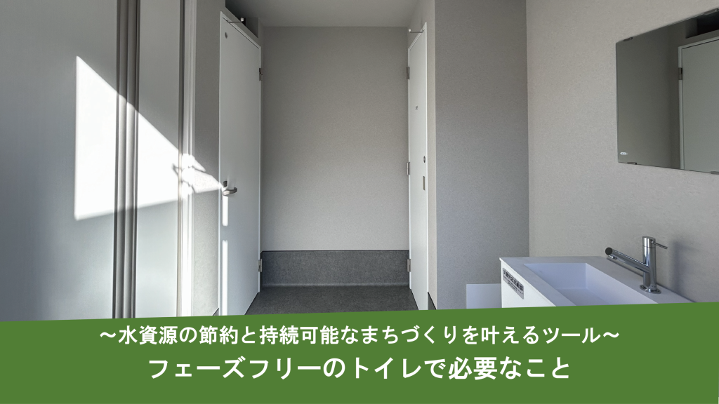フェーズフリーのトイレで必要なこと〜水資源の節約と持続可能なまちづくりを叶えるツール〜
