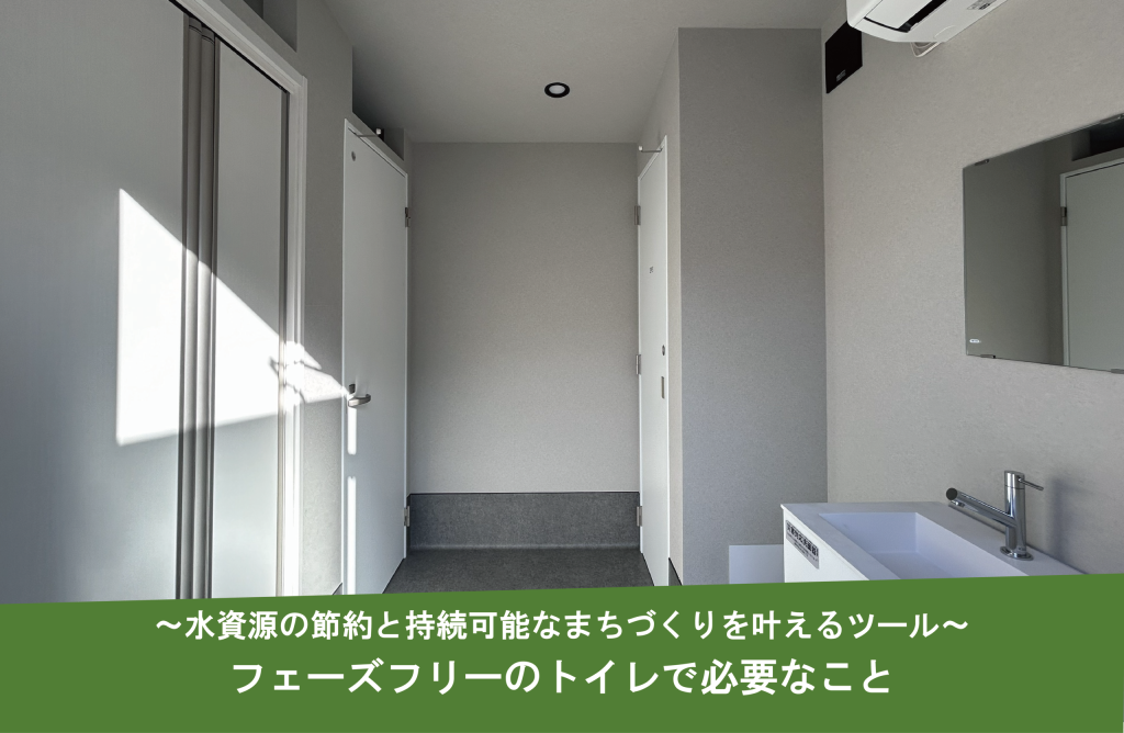 フェーズフリーのトイレで必要なこと〜水資源の節約と持続可能なまちづくりを叶えるツール〜