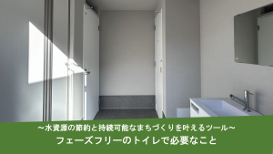 フェーズフリーのトイレで必要なこと〜水資源の節約と持続可能なまちづくりを叶えるツール〜