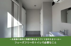 フェーズフリーのトイレで必要なこと〜水資源の節約と持続可能なまちづくりを叶えるツール〜
