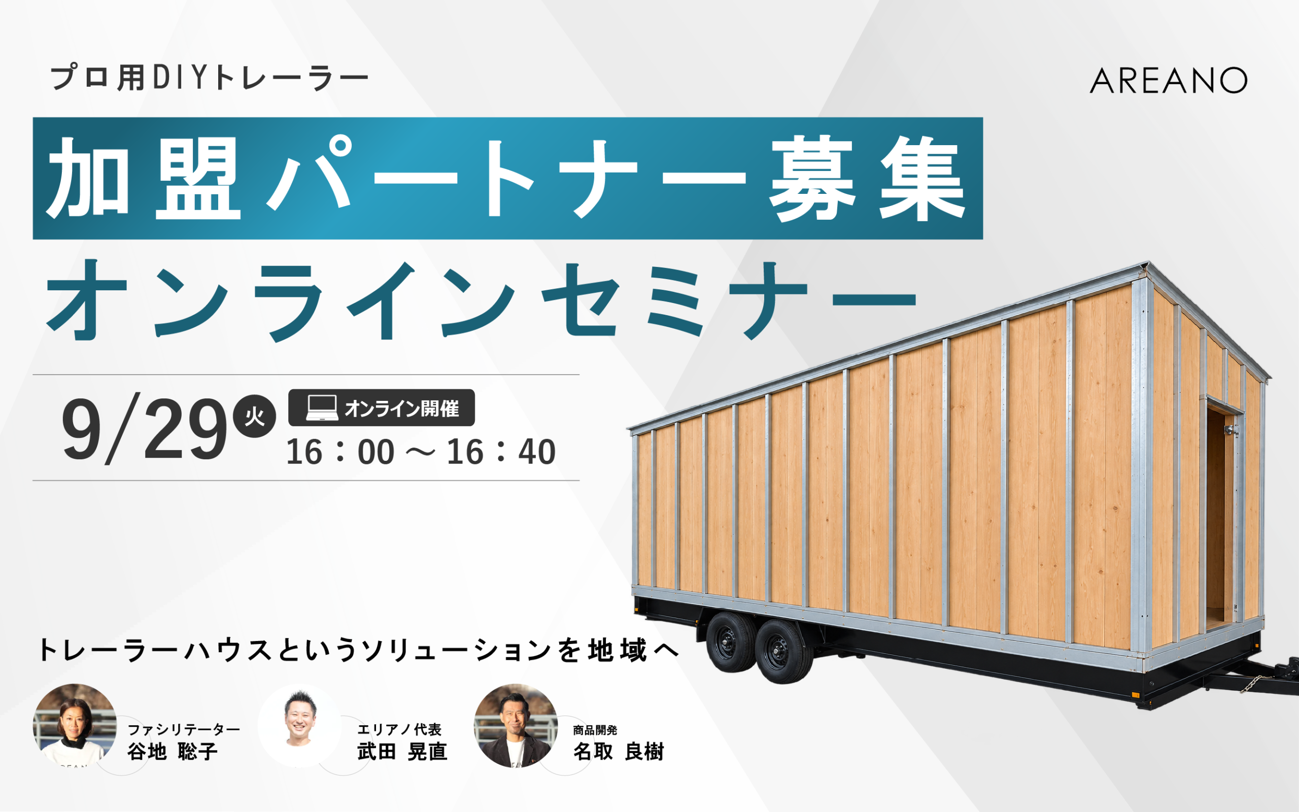プロ用DIYトレーラーハウス 加盟パートナー募集 オンライン説明会