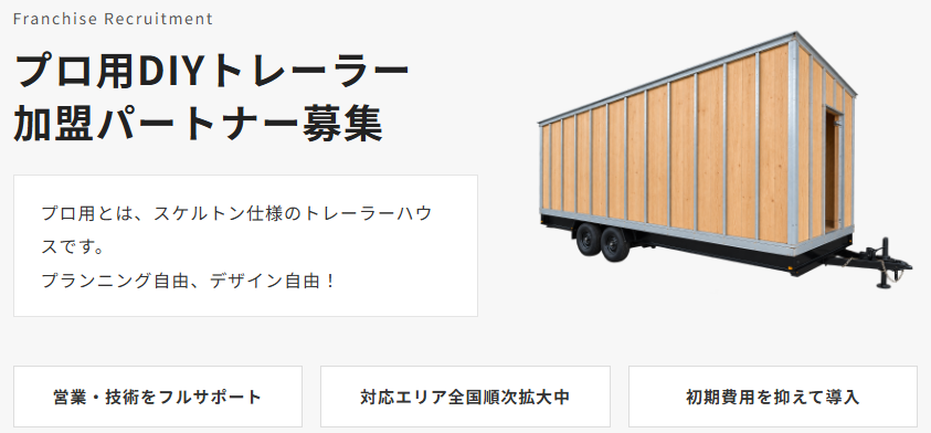 プロ用DIYトレーラー 加盟パートナー募集（スケルトン仕様のトレーラーハウス）