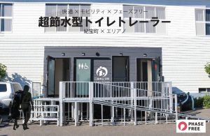 三重県紀宝町に納車した超節水型トイレトレーラーの外観