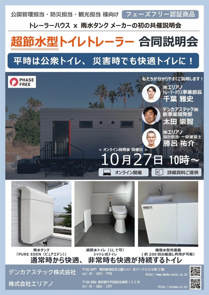 超節水型トイレトレーラー合同説明会（10月27日10時〜オンライン開催、株式会社エリアノ・デンカアステック株式会社）のご案内